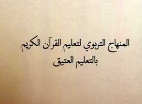 إصدار حديث تحت عنوان " المنهاج التربوي لتعلم القرآن الكريم بالتعليم العتيق". إصدار جديد: المنهاج التربوي لتعلم القرآن الكريم بالتعليم العتيق